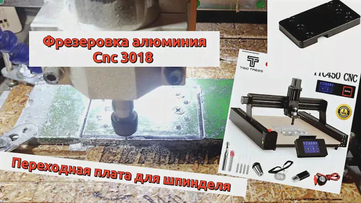 Фрезеровка алюминия на станке с ЧПУ (CNC 3018). Переходная плата на шпиндель для TTC450