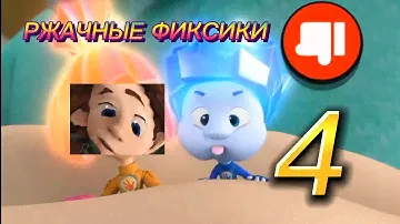 РЖАЧНЫЕ ФИКСИКИ 4 | RYTP