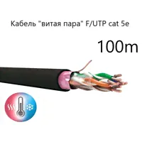 Кабель "витая пара" F / UTP cat 5e ZH нг(A)-HF 4*2*0.52, экранированный, медный, уличный, СПКБ Техно, 100 метров