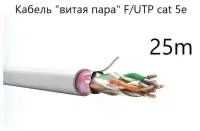 Кабель "витая пара" F/UTP cat 5e 4*2*0.52, экранированный, медный, СПКБ Техно, 25 метров