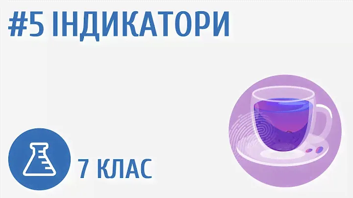 Індикатори #5