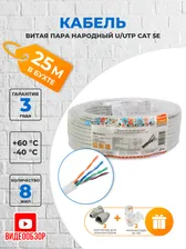 Кабель витая пара народный U/UTP Cat 5e 4х2х24AWG CCA (25м) PVC, серый SQ0107-0113 TDM