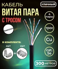Кабель витая пара UTP с тросом, 4 пары, cat.5е, моножила, медный, уличный с тросом, коннекторами и колпачками в комплекте, 305 метров