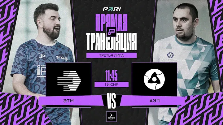 ЭТМ - АЭП | Online-трансляция