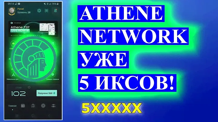 ATHENE NETWORK УЖЕ 5 ИКСОВ!