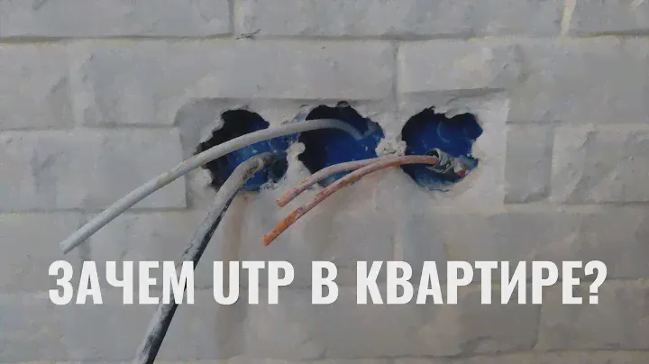 Зачем использовать кабель UTP в квартире?