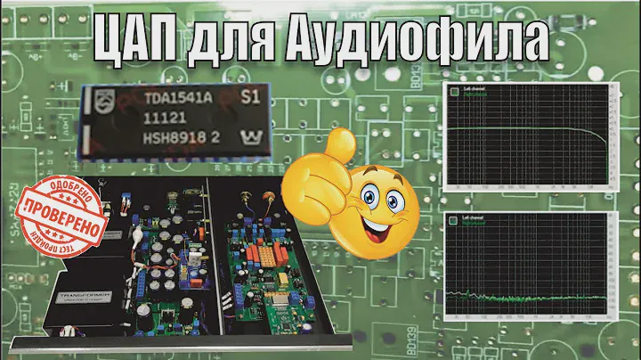 Аудиофил Сделал Себе ЦАП.