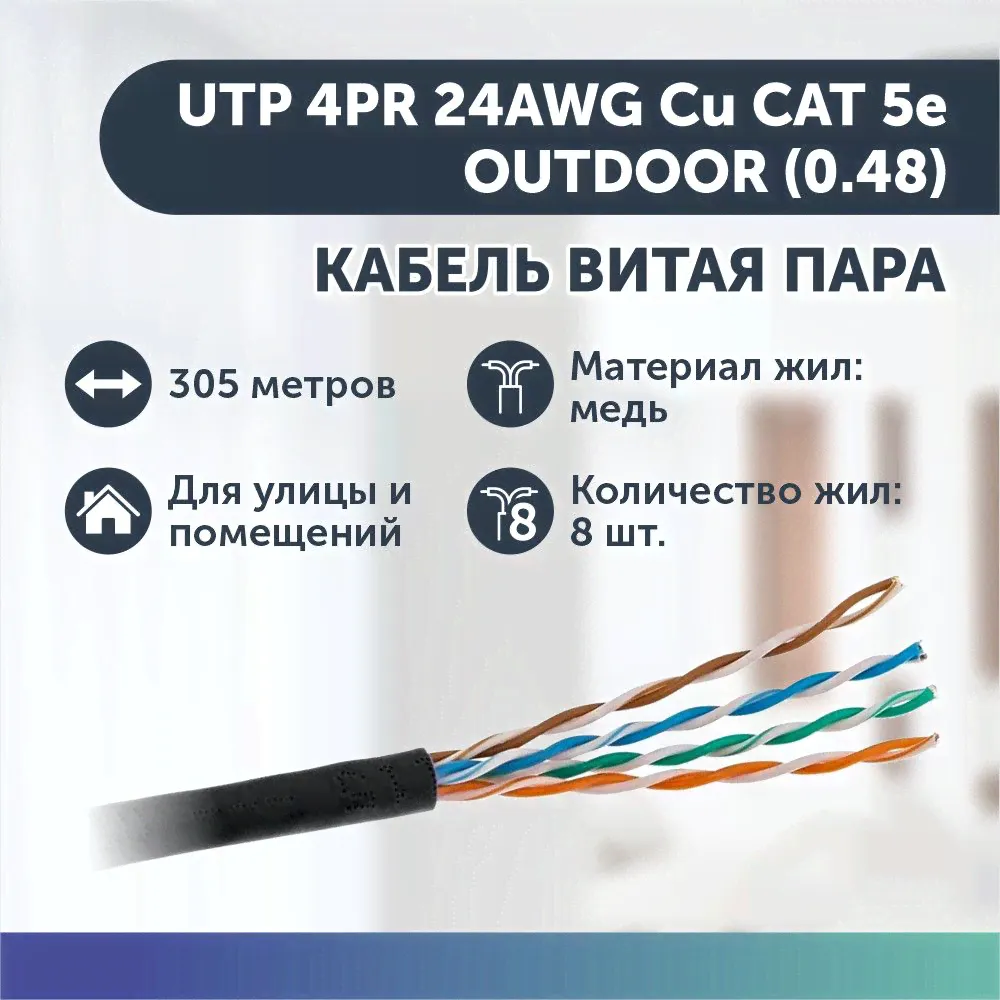 Кабель витая пара UTP 4PR 24AWG Cu CAT 5e, OUTDOOR (0.48) 305 м бухта черный