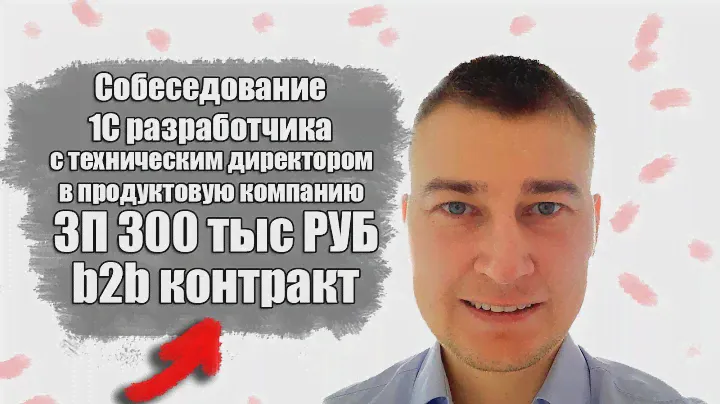 Собеседование 1С разработчика с техническим директором в продуктовую компанию ЗП 300 b2b контракт