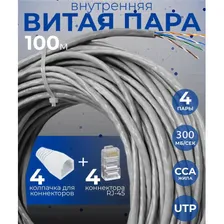 Витая пара кабель, 100 метров, CCA (омедненный алюминий) UTP, 8 жил