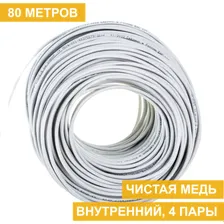 Кабель для видеонаблюдения витая пара UTP внутренняя NBK 4 пары медная, Standard, 80м
