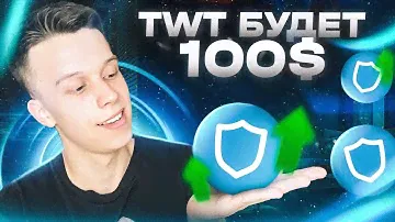 TwT готовит памп 16.10.23. Trust Wallet обзор! Крипта. Токен на 100 иксов!