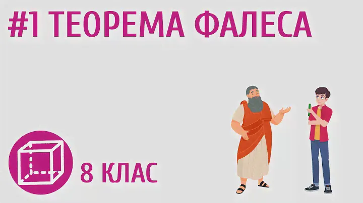 Теорема Фалеса #1